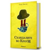 Скандалите во Кроум 